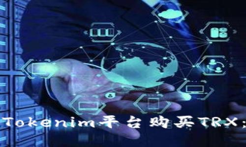 如何通过Tokenim平台购买TRX:详细指南