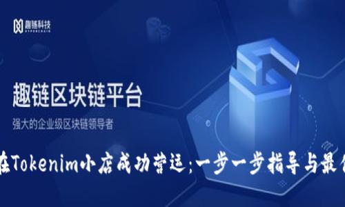 如何在Tokenim小店成功营运:一步一步指导与最佳实践