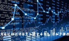 如何通过助记词恢复加密货币钱包：详细步骤指
