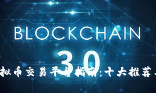 2023年国内虚拟币交易平台指南:十大推荐与市场动态分析