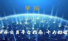 2023年国内虚拟币交易平台指南：十大推荐与市场