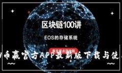 CoinW币赢官方APP最新版下载与使用指南