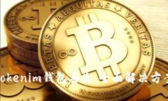 : 如何应对Tokenim钱包丢失:全面解决方案与防丢