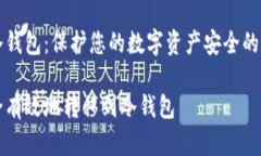 转移到冷钱包:保护您的数字资产安全的详细指