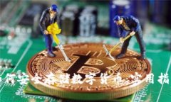 冷钱包如何安全存储数字货币:实用指南与技巧