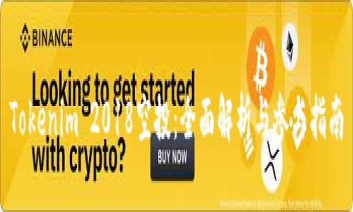 Tokenim 2018空投:全面解析与参与指南