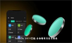 Tokenim 2018空投:全面解析与参与指南