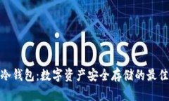 天安冷钱包:数字资产安全存储的最佳选择