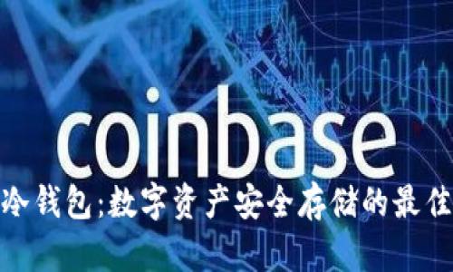 天安冷钱包:数字资产安全存储的最佳选择