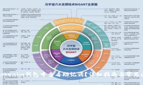 如何在Tokenim钱包中查看助记词?详细指南与常见问题解答