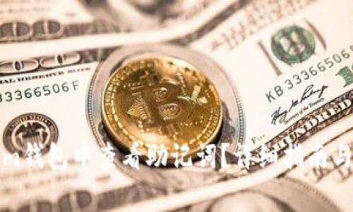 如何在Tokenim钱包中查看助记词?详细指南与常见问题解答