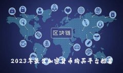 2023年最佳加密货币购买平台推荐