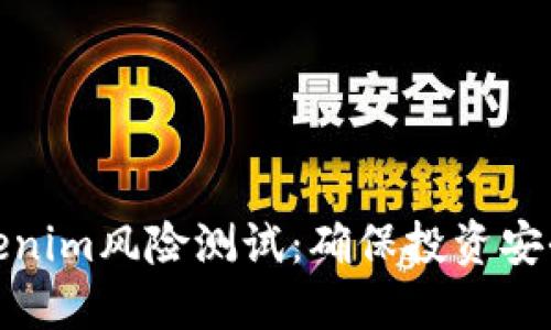 全面解读Tokenim风险测试:确保投资安全的关键步骤