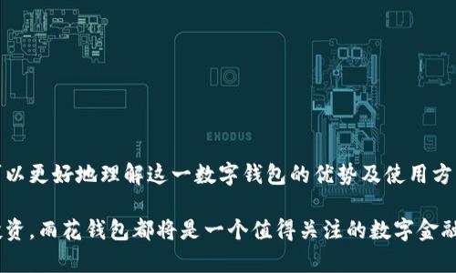   雨花钱包：你必须知道的数字钱包新选择 / 
 guanjianci 雨花钱包,数字钱包,安全支付,加密货币 /guanjianci 

引言
在数字化时代，传统的支付方式逐渐被新兴的数字钱包所取代。如今，雨花钱包作为一种新的数字钱包选择，正在迅速成为用户和商家的热门选择。它不仅提供安全便捷的支付服务，还支持多种加密货币和虚拟资产的存储与交易。本篇文章将全面探讨雨花钱包的特点、使用方式和安全性，帮助读者更好地理解这一新兴产品。

雨花钱包的特点
雨花钱包的设计理念是为了提供一个安全、方便的支付平台。它具有以下几个显著特点：
ul
    listrong多重安全保障：/strong雨花钱包采用先进的加密技术，确保用户的资金安全。此外，它还提供双重认证功能，以防止未经授权的访问。/li
    listrong支持多种币种：/strong与许多数字钱包不同，雨花钱包支持多种主流加密货币，如比特币、以太坊、莱特币等。此外，用户还可以使用法定货币进行充值和支付。/li
    listrong用户友好的界面：/strong雨花钱包的用户界面，适合所有年龄段的用户使用。即使是初次使用数字钱包的用户，也能快速上手。/li
    listrong跨境支付功能：/strong雨花钱包支持全球范围内的跨境支付，用户可以快速完成各种国际交易。/li
/ul

如何使用雨花钱包
使用雨花钱包非常简单。以下是安装和使用雨花钱包的步骤：
h4下载和注册/h4
首先，在手机应用商店（如App Store或Google Play）搜索“雨花钱包”并下载。安装完成后，打开应用，点击“注册”按钮，填写必要的个人信息，如手机号码和密码。系统会发送验证码至你的手机，输入验证码后即可完成注册。

h4充值与提现/h4
注册完成后，你可以通过银行转账、信用卡、或者使用其他数字货币来为你的雨花钱包充值。进入“充值”页面，选择合适的支付方式，按照提示完成充值。
如果需要提现，进入“提现”页面，输入想要提现的金额，选择提现方式并确认。请注意，提取可能需要支付一定的手续费，具体费用会在页面上显示。

h4进行支付/h4
在掌握了充值和提现的基本操作后，你可以开始使用雨花钱包进行支付。无论是在线购物还是线下消费，只需扫描商家提供的二维码或输入商家的钱包地址，就能快速完成支付。另外，雨花钱包还支持“好友转账”功能，你只需输入对方的账户信息和金额，点击确认即可完成转账。

雨花钱包的安全性分析
安全性是任何数字钱包最为关键的特点之一。雨花钱包注重用户的资金安全，采用了多种安全措施，包括：
h4数据加密/h4
雨花钱包通过SSL/TLS等加密协议，确保用户传输的数据安全。所有的交易信息和个人信息在传递过程中都经过加密处理，极大减少了数据被黑客攻击的风险。

h4双重认证/h4
雨花钱包在安全增加了双重认证功能。这意味着用户在登录时，除了输入密码外，还需要进行手机验证。即使某人获取了你的密码，仍需通过手机验证才能访问账户。

h4实时监控与通知/h4
雨花钱包会实时监控账户交易情况。如发现异常交易，会立即发送短信或推送通知，提醒用户查看账户。如果用户怀疑账户被盗取，可以通过应用程序立即冻结账户，保障资金安全。

雨花钱包相关问题解答

h41. 雨花钱包支持哪些支付方式？/h4
雨花钱包支持多种支付方式，包括传统的银行转账、信用卡支付、借记卡支付等。此外，用户还可以使用其他数字货币进行充值和交易，这使得雨花钱包在灵活性上具有很大优势。
对于用户而言，选择最适合自己的支付方式，将直接影响到使用体验和资金的流动速度。对于大部分年轻用户来说，使用信用卡或数字货币的话，往往能够实现即时到账，提升交易的效率。而老年用户或对数字货币不太熟悉的人，则可能更倾向于使用银行转账或现金充值。

h42. 雨花钱包的用户隐私保护如何？/h4
随着数字支付的普及，用户隐私保护越来越受到关注。雨花钱包十分重视用户的隐私，通过多重加密和隔离策略保障用户信息的安全。
首先，雨花钱包不主动收集用户的个人信息，除非必要。其次，按照相关法律法规，有效处理用户数据。此外，雨花钱包对用户的交易信息进行加密存储，只有用户本人可以访问这些信息。公司内部员工并无权限查看用户的交易记录，只有在法律要求下才能提供相关信息。

h43. 雨花钱包是否收费？如果有，具体收费标准是什么？/h4
雨花钱包在使用过程中一般不收取账户维护费用，但在部分服务中可能会收取手续费。例如，用户在进行提现时，可能会根据不同的金额收取相应的手续费。用户在进行充值或转账时，应仔细阅读并了解费用详情，以避免不必要的损失。
具体收费标准可能会因地区和支付方式的不同而有所差异，建议用户在使用之前查看雨花钱包的官方说明或应用内的费用提示，以获取最新的收费信息。

h44. 如何提高雨花钱包的使用安全性？/h4
为了提高雨花钱包的使用安全性，用户可以采取以下几种措施：
ul
    listrong定期更改密码：/strong建议用户定期更改账户密码，选择强密码组合，包含字母、数字和特殊符号，避免使用容易被猜到的密码。/li
    listrong启用双重认证：/strong确保在账户设置中启用双重认证功能，增加账户的安全层级。/li
    listrong警惕可疑链接和信息：/strong切勿轻信自称官方的邮件或链接，避免进入钓鱼网站。在交易前确保网站的安全性。/li
    listrong定期检查账户交易记录：/strong用户应定期查看自身账户的交易记录，以及时发现并处理异常交易。/li
/ul

结论
雨花钱包作为一种新兴的数字钱包选择，以其安全性、便利性和多功能性，成为了越来越多用户的首选。通过本文对雨花钱包的介绍，读者可以更好地理解这一数字钱包的优势及使用方法，为自己的数字支付生活提供更多的选择。如果你正在寻找一个新型的数字钱包，不妨考虑雨花钱包。

未来，随着数字货币的发展和普及，雨花钱包有可能进一步丰富其功能和服务，为用户提供更全面的数字金融体验。无论是支付、储值还是投资，雨花钱包都将是一个值得关注的数字金融工具。