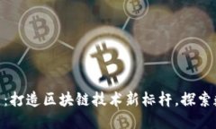 Tokenim官网:打造区块链技术新标杆,探索数字资