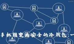 如何将旧手机转变为安全的冷钱包:一步步指南