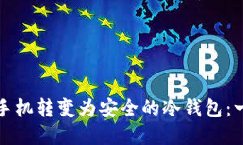 如何将旧手机转变为安全的冷钱包:一步步指南