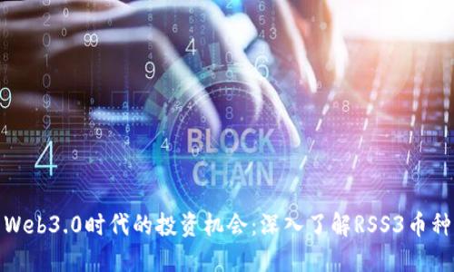 Web3.0时代的投资机会:深入了解RSS3币种