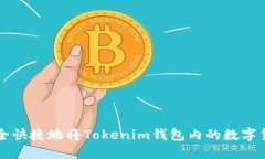如何安全快捷地将Tokenim钱包内的数字货币转出