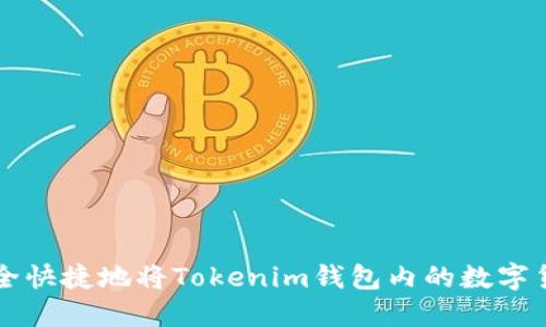 如何安全快捷地将Tokenim钱包内的数字货币转出