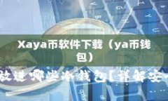 AGLD可以放进哪些冷钱包?详解安全存储选项