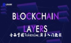 全面掌握Tokenim:新手入门教程