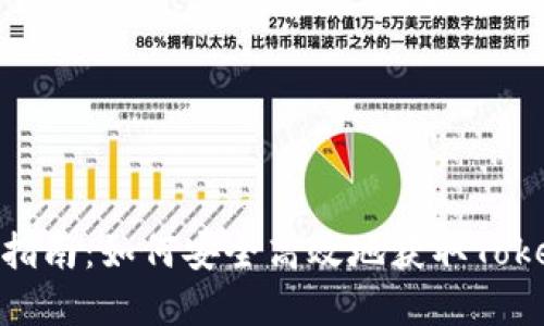 Tokenim购买指南：如何安全高效地获取Tokenim数字货币