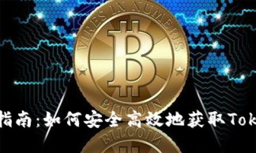 Tokenim购买指南：如何安全高效地获取Tokenim数字货币