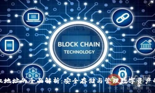冷钱包授权地址的全面解析:安全存储与管理数字资产的最佳选择