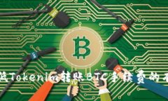 如何降低Tokenim转账BTC手续费的有效策略