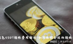 冷钱包USDT转账费用解析:如何选择合适的转账方