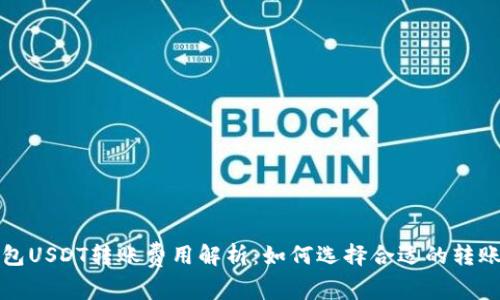 冷钱包USDT转账费用解析:如何选择合适的转账方式