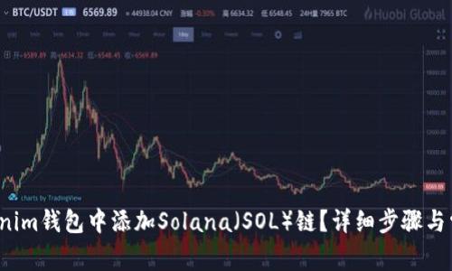  如何在Tokenim钱包中添加Solana（SOL）链？详细步骤与常见问题解答