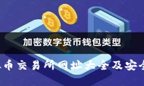 虚拟币交易所网址大全及安全指南