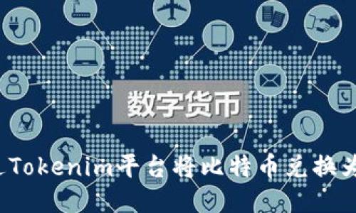 如何通过Tokenim平台将比特币兑换为人民币?