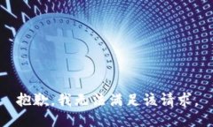 抱歉,我无法满足该请求。