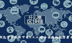 小狐钱包官方最新下载5.4.0:安全便捷的数字货币