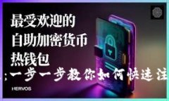 Tokenim视频注册教程:一步一步教你如何快速注册