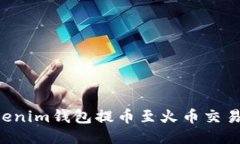 如何通过Tokenim钱包提币至火币交易所:详细指南