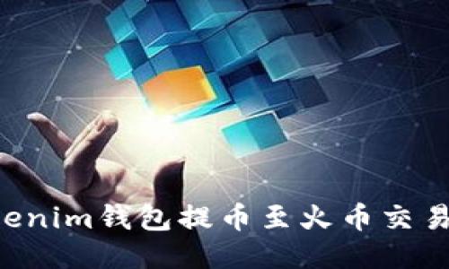如何通过Tokenim钱包提币至火币交易所:详细指南