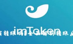 Tokenim能取消转账吗?全面解析转账后操作及其影