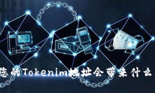 曝光您的Tokenim地址会带来什么风险？