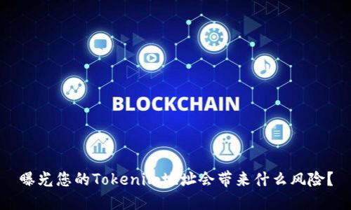 曝光您的Tokenim地址会带来什么风险？