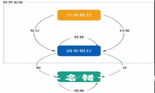 解决冷钱包签名错误的终极指南