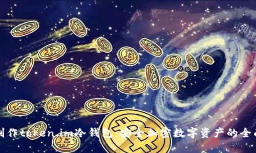 如何制作token.im冷钱包:安全加密数字资产的全面指南