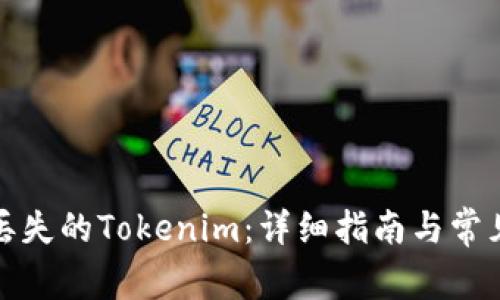 如何找回丢失的Tokenim:详细指南与常见问题解答