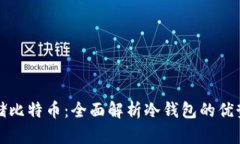 如何安全存储比特币:全面解析冷钱包的优势与