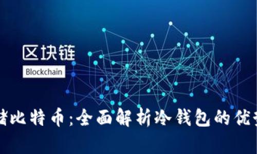如何安全存储比特币:全面解析冷钱包的优势与使用方法