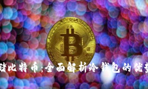 如何安全存储比特币:全面解析冷钱包的优势与使用方法