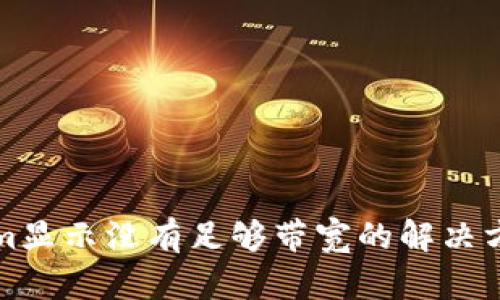 Tokenim显示没有足够带宽的解决方案指南